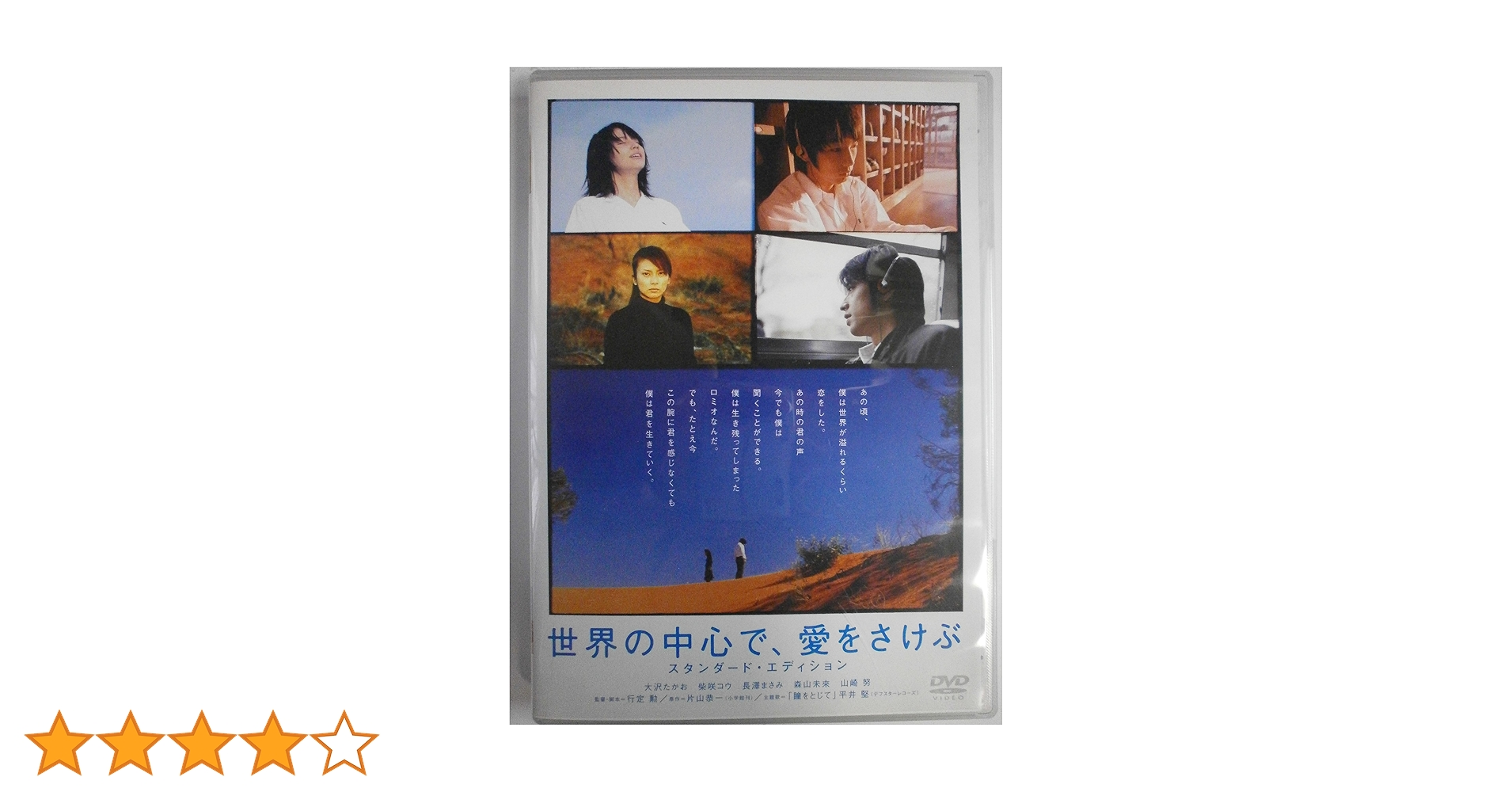 世界の中心で,愛をさけぶ スタンダード・エディション('04「世界の中心で,愛… Amazon.co.jp: 世界の中心で、愛をさけぶ スタンダード